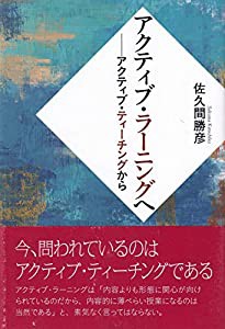 アクティブ・ラーニングへ―アクティブ・ティーチングから(中古品)