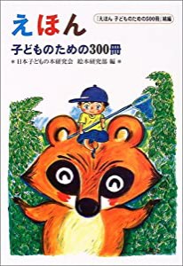 えほん 子どものための300冊: えほん子どものための500冊続編(中古品)