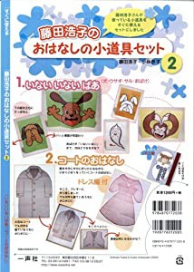 藤田浩子のおはなしの小道具セット 2—すぐに使える(中古品)