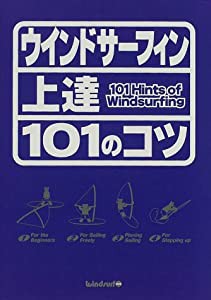 ウインドサーフィン上達101のコツ (101Books)(中古品)