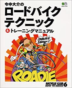 今中大介のロードバイクテクニック&トレーニングマニュアル (エイムック 145 BiCYCLE CLUB HOW TO SERIE)(中古品)