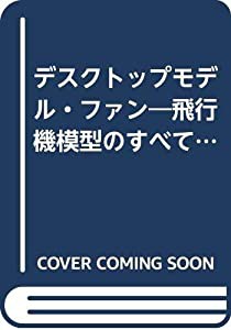 Desktop model fan―飛行機模型のすべて (エイムック 542)(中古品)