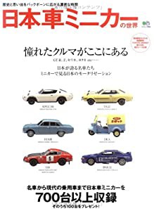 日本車ミニカーの世界―歴史と思い出をバックボーンに広がる濃密な時間 (エイムック (659))(中古品)