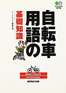 自転車用語の基礎知識 エイ文庫(中古品)