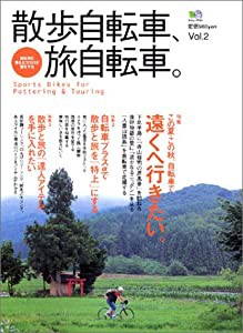 散歩自転車、旅自転車。 vol.2 (エイムック 724)(中古品)