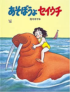 あそぼうよセイウチ(中古品)