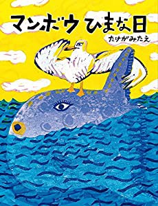 マンボウひまな日(中古品)