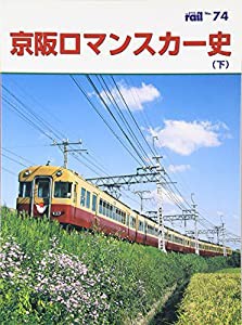 京阪ロマンスカー史〈下〉 (レイル)(中古品)