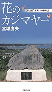 花のカジマヤー―96歳・泣き笑いの独り言(中古品)