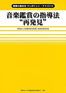 音楽鑑賞の指導法“再発見 (授業の進め方 ワンポイント・アドバイス)(中古品)