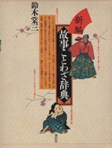 新編 故事ことわざ辞典(中古品)