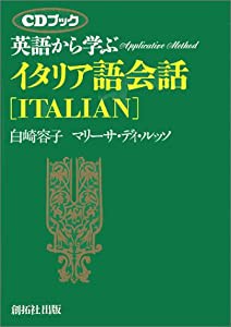 英語から学ぶイタリア語会話 (アプリケイティブ・メソッド)(中古品)