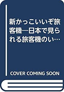 新かっこいいぞ旅客機(りょかっき)―日本で見られる旅客機のいろいろ (イカロス・ムック のりものクラブえほん 12)(中古品)