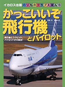 かっこいいぞ飛行機とパイロット―飛行機とコクピット、パイロットが大集合! (のりものクラブえほん (18))(中古品)