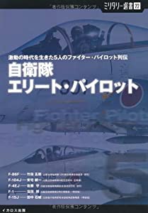 自衛隊エリートパイロット 激動の時代を生きた5人のファイター・パイロット列伝 (ミリタリー選書 22)(中古品)