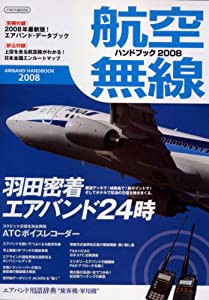 航空無線ハンドブック2008 (イカロス・ムック)(中古品)