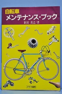 自転車メンテナンス・ブック(中古品)