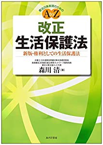 「改正」生活保護法 ―新版・権利としての生活保護法(中古品)