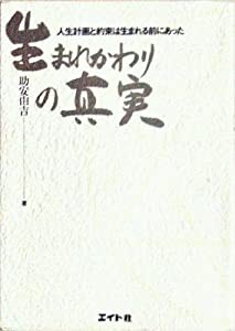 生まれかわりの真実―人生計画と約束は生まれる前にあった(中古品)