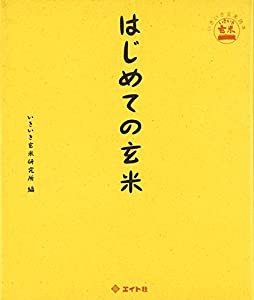 はじめての玄米 (いきいき玄米読本)(中古品)