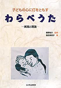 子どもの心に灯をともすわらべうた―実践と理論(中古品)