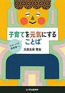 子育てを元気にすることば ‐ママ・パパ・保育者へ。(中古品)