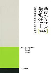 基礎から学ぶ労働法〈1〉労働法総論・個別的労働関係法(中古品)