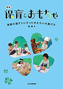 新版 保育とおもちゃ ─発達の道すじにそったおもちゃの選び方(中古品)