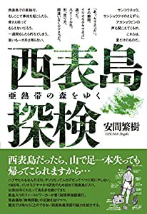 西表島探検: 亜熱帯の森をゆく(中古品)