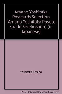 天野喜孝ポストカード・セレクション(中古品)