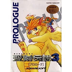 聖剣伝説 3―プロローグ(中古品)