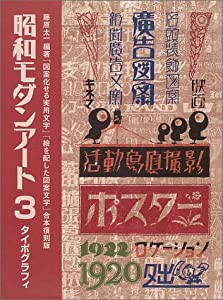 昭和モダンアート (3)(中古品)