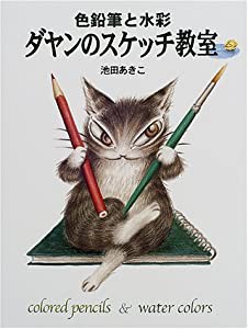 ダヤンのスケッチ教室―色鉛筆と水彩(中古品)