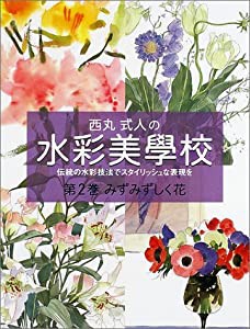 西丸式人の水彩美学校〈第2巻〉みずみずしく花(中古品)