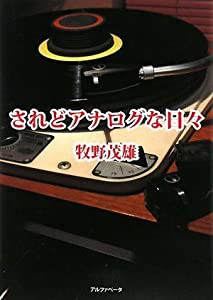 されどアナログな日々(中古品)