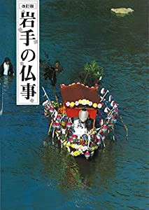 岩手の仏事(3版)(中古品)