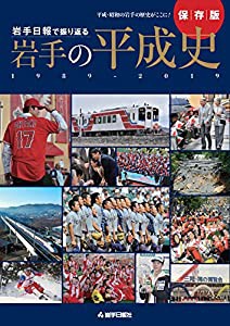 岩手日報で振り返る 岩手の平成史(中古品)