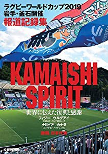 ラグビーワールドカップ2019岩手・釜石開催報道記録集 KAMAISHI SPIRIT(中古品)