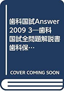 歯科国試Answer2009 3―歯科国試全問題解説書 歯科保健医療総論 歯科疾患の予防・管理(中古品)