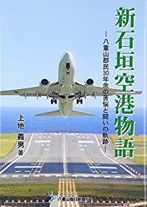 新石垣空港物語―八重山郡民30年余の苦悩と闘いの軌跡(中古品)