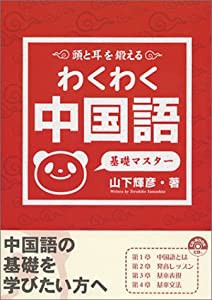 わくわく中国語 基礎マスター(中古品)