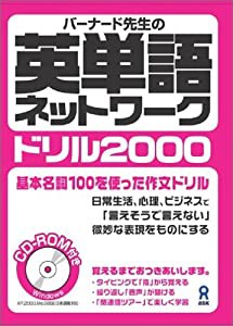 CD-ROM付 バーナード先生の英単語ネットワークドリル2000(中古品)