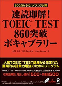 速読即解! TOEIC(R) TEST 860 突破ボキャブラリー(中古品)