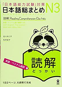 日本語総まとめ N3 読解 [英語・ベトナム語版] Nihongo Soumatome N3 Reading (English/Vietnamese Edition)(中古品)