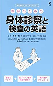 医師のための身体診察と検査の英語 (医学英語ハンドブックシリーズ)(中古品)