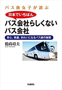 バス旅女子が選ぶ 日本でいちばんバス会社らしくないバス会社 — 安心、快適、きれいになるバス旅の秘密(中古品)