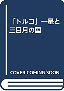 「トルコ」―星と三日月の国(中古品)