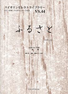 VS44 バイオリンセレクトライブラリー ふるさと ピアノ伴奏・バイオリンパート譜付き (バイオリンセレクトライブラリー VS. 44)(