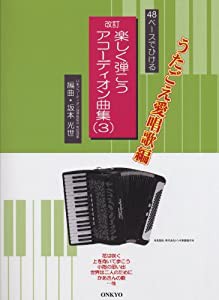 改訂 楽しく弾こうアコーディオン曲集 3 ≪うたごえ愛唱歌編≫(中古品)