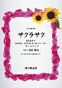 女声2部合唱 サクラサク(BS日テレ 地球劇場~100年後の君に聴かせたい歌~テーマソング) うた:谷村新司(中古品)